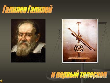 Изобретение телескопа В 1609 году Галилей самостоятельно построил свой первый телескоп с выпуклым объективом и вогнутым окуляром. Труба давала приблизительно.