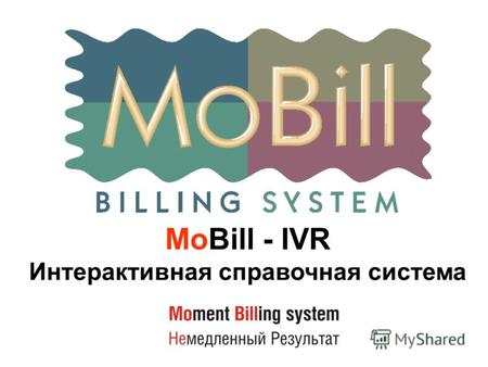 MoBill - IVR Интерактивная справочная система. Назначение MoBill-STS.IVR предназначен для автоматизации оказания информационных услуг по телефону: Прием.
