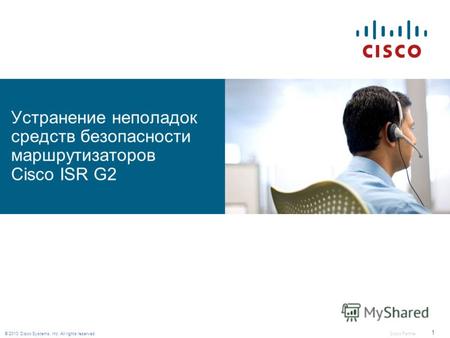© 2010 Cisco Systems, Inc. All rights reserved. Cisco Partner 1 Устранение неполадок средств безопасности маршрутизаторов Cisco ISR G2.