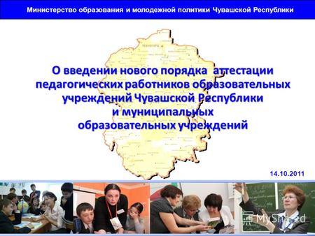 О введении нового порядка аттестации педагогических работников образовательных учреждений Чувашской Республики и муниципальных образовательных учреждений.