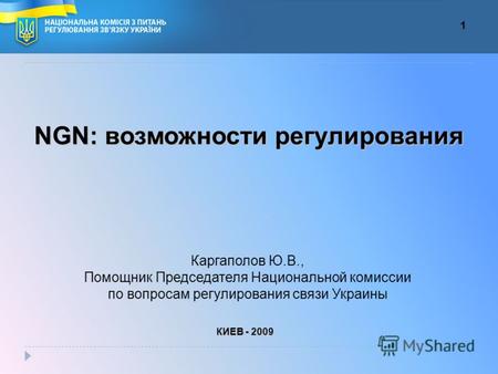 NGN: возможности регулирования Каргаполов Ю.В., Помощник Председателя Национальной комиссии по вопросам регулирования связи Украины КИЕВ - 2009 1.