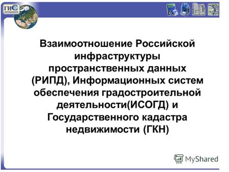 Взаимоотношение Российской инфраструктуры пространственных данных (РИПД), Информационных систем обеспечения градостроительной деятельности(ИСОГД) и Государственного.