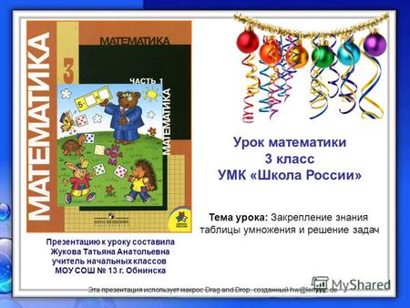 Эта презентация использует макрос Drag and Drop, созданный hw@lemitec.de Урок математики 3 класс УМК «Школа России» Тема урока: Закрепление знания таблицы.