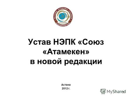 1 Устав НЭПК «Союз «Атамекен» в новой редакции Астана 2012 г.