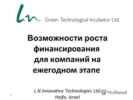 1 Возможности роста финансирования для компаний на ежегодном этапе L.N Innovative Technologies Ltd. Haifa, Israel.
