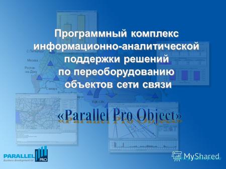 Www.parallel-pro.ru. Назначение программного комплекса Информационно-аналитическая поддержка решений по переоборудованию объектов сети связи Используется.