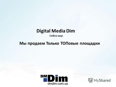 Digital Media Dim Сейлз-хаус Мы продаем Только ТОПовые площадки.
