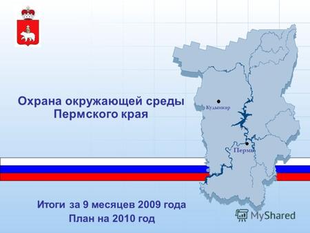 Охрана окружающей среды Пермского края Пермь Кудымкар Итоги за 9 месяцев 2009 года План на 2010 год.