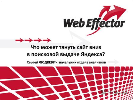 Что может тянуть сайт вниз в поисковой выдаче Яндекса? Сергей ЛЮДКЕВИЧ, начальник отдела аналитики.