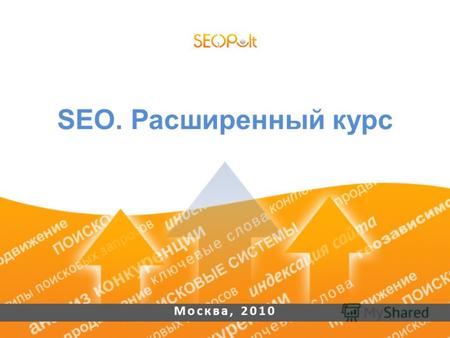 SEO. Расширенный курс Москва, 2010. Леонид Лукин Опыт более 15 лет использования веб-технологий для создания сайтов Более 6 лет на рынке SEO-услуг (более.