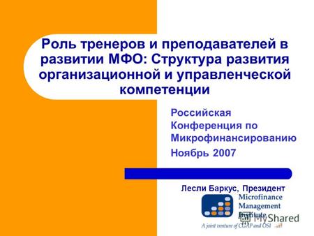 Роль тренеров и преподавателей в развитии МФО: Структура развития организационной и управленческой компетенции Российская Конференция по Микрофинансированию.