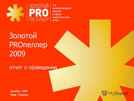 Декабрь, 2009 Киев, Украина Золотой PROпеллер 2009 отчет о проведении.