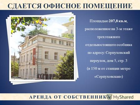 Площадью 207,8 кв.м, расположенное на 3-м этаже трехэтажного отдельностоящего особняка по адресу: Серпуховский переулок, дом 5, стр. 3 (в 150 м от станции.