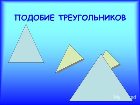 ПОДОБИЕ ТРЕУГОЛЬНИКОВ. Признаки подобия треугольников По двум углам По двум сторонам и углу По трём сторонам.