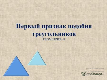 Первый признак подобия треугольников ГЕОМЕТРИЯ - 8 учитель математики МОУ «Гимназия 1» Токарь Елена Викторовна.