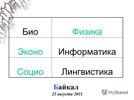 БиоФизика ЭконоИнформатика СоциоЛингвистика Байкал 23 августа 2011.