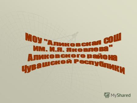 The authors of the presentation: students of Form 10 g students of Form 10 g Alicovsky secondary school named after I.Y. Yacolev Alyona Vasilyeva and.