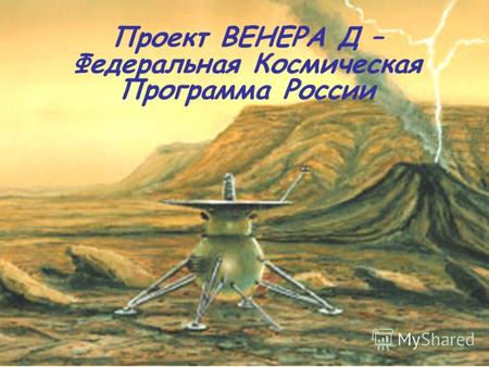 Проект ВЕНЕРА Д – Федеральная Космическая Программа России.