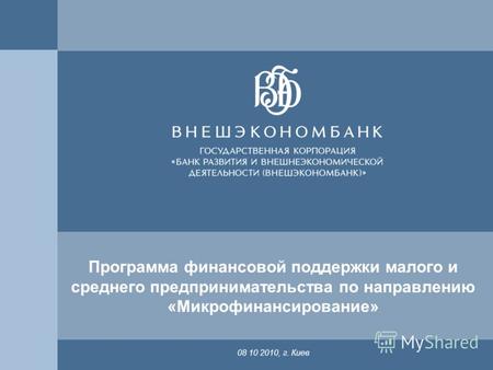 1 Программа финансовой поддержки малого и среднего предпринимательства по направлению «Микрофинансирование» 08 10 2010, г. Киев.