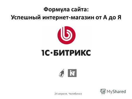 Формула сайта: Успешный интернет-магазин от А до Я 24 апреля. Челябинск.