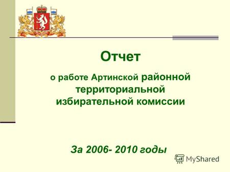 Отчет о работе Артинской районной территориальной избирательной комиссии За 2006- 2010 годы.