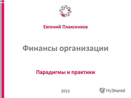Финансы организации Парадигмы и практики 2012 Евгений Плаксенков.