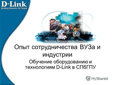 Опыт сотрудничества ВУЗа и индустрии Обучение оборудованию и технологиям D-Link в СПбГПУ.