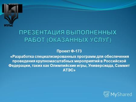 Проект Ф-173 «Разработка специализированных программ для обеспечения проведения крупномасштабных мероприятий в Российской Федерации, таких как Олимпийские.