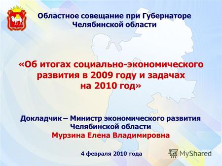 4 февраля 2010 года Докладчик – Министр экономического развития Челябинской области Мурзина Елена Владимировна «Об итогах социально-экономического развития.