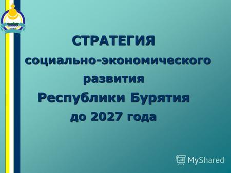 СТРАТЕГИЯ социально-экономического развития Республики Бурятия до 2027 года.