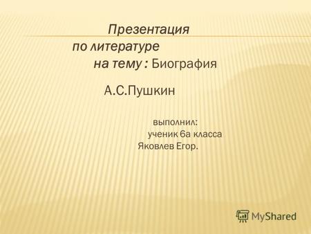 Презентация по литературе на тему : Биография А.С.Пушкин выполнил: ученик 6а класса Яковлев Егор.