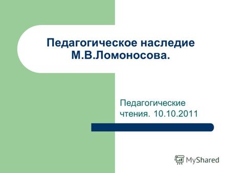Педагогическое наследие М.В.Ломоносова. Педагогические чтения. 10.10.2011.