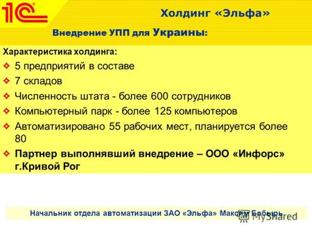 Внедрение УПП для Украины : Характеристика холдинга: 5 предприятий в составе 7 складов Численность штата - более 600 сотрудников Компьютерный парк - более.