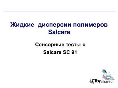 Жидкие дисперсии полимеров Salcare Сенсорные тесты с Salcare SC 91.