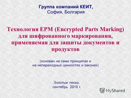 Группа компаний КЕИТ, София, Болгария Золотые пески, сентябрь 2010 г. Технология EPM (Encrypted Parts Marking) для шифрованного маркирования, применяемая.