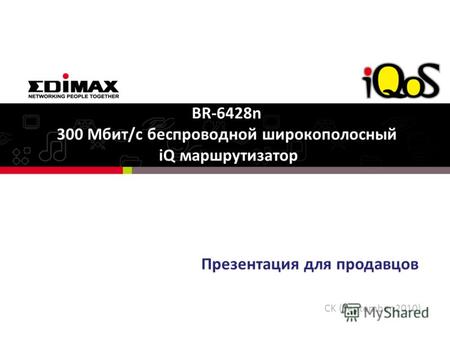 Презентация для продавцов BR-6428n 300 Мбит/с беспроводной широкополосный iQ маршрутизатор CK (September 2010)