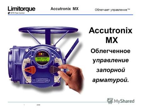 1280998 Accutronix MX Облегчает управление 100% ОТКР. СОСТ. O.K. Accutronix MX Облегченное управление запорной арматурой.