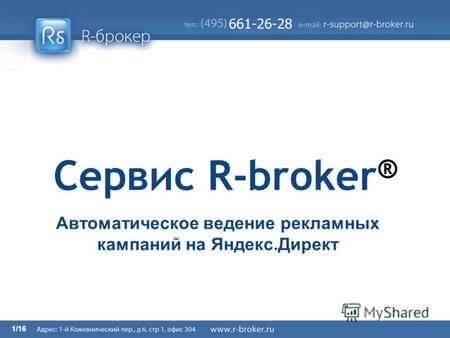1/16 Сервис R-broker ® Автоматическое ведение рекламных кампаний на Яндекс.Директ.