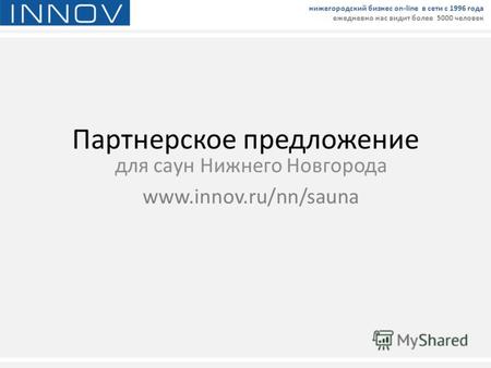 Партнерское предложение для саун Нижнего Новгорода www.innov.ru/nn/sauna нижегородский бизнес on-line в сети с 1996 года ежедневно нас видит более 5000.