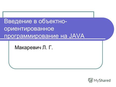 Введение в объектно- ориентированное программирование на JAVA Макаревич Л. Г.