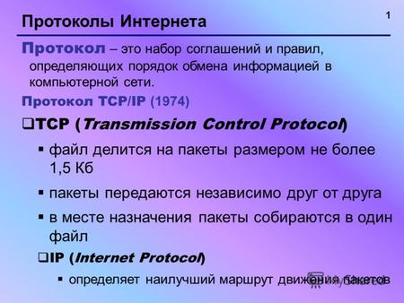 1 Протоколы Интернета Протокол – это набор соглашений и правил, определяющих порядок обмена информацией в компьютерной сети. Протокол TCP/IP (1974) TCP.