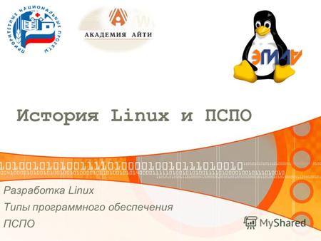 История Linux и ПСПО Разработка Linux Типы программного обеспечения ПСПО.