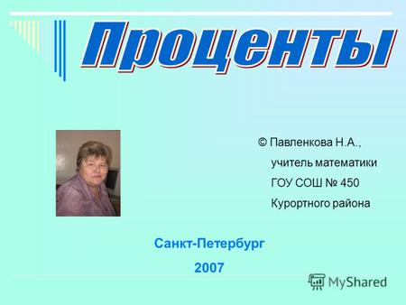 © Павленкова Н.А., учитель математики ГОУ СОШ 450 Курортного района Санкт-Петербург 2007.