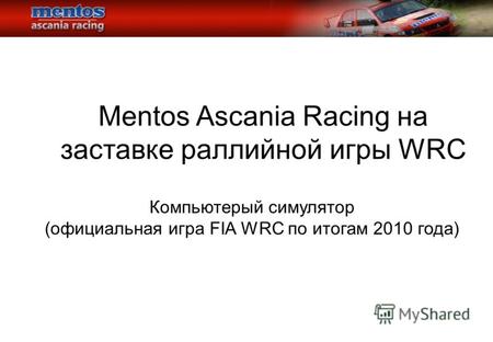 Mentos Ascania Racing на заставке раллийной игры WRC Компьютерый симулятор (официальная игра FIA WRC по итогам 2010 года)