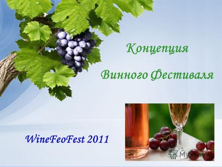 Концепция Винного Фестиваля WineFeoFest 2011. Первый Международный Феодосийский Винный Фестиваль проводится с 16 по 18 сентября Логотип: Слоган: Радуйся.
