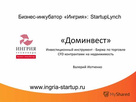 Бизнес-инкубатор «Ингрия»: StartupLynch «Доминвест» Инвестиционный инструмент - Биржа по торговле CFD контрактами на недвижимость www.ingria-startup.ru.