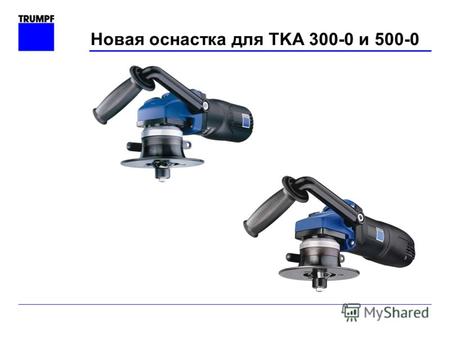 Новая оснастка для TKA 300-0 и 500-0. Обработка угловых сварных швов R PLUS (только для ТКА 500)