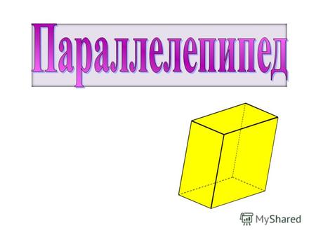 Параллелепипед называется прямоугольным, если его боковые ребра перпендикулярны к основанию, а основания представляют собой прямоугольники. Параллелепипед.