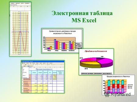 Электронная таблица MS Excel. Табличное представление данных 1. Таблицы состоят из столбцов и строк. 2. Элементы данных записываются на пересечении строк.