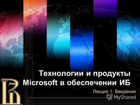 Технологии и продукты Microsoft в обеспечении ИБ Лекция 1. Введение.